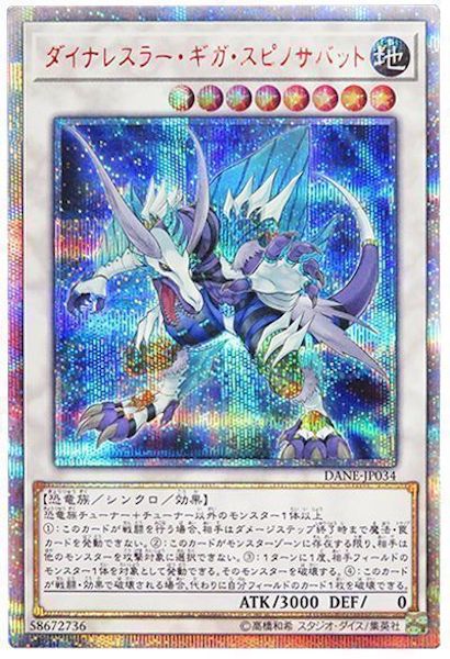 [DANE]ダイナレスラー・ギガ・スピノサバット(２０周年シークレットレア)DANE-JP034