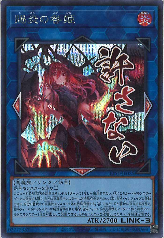 [LPST]賜炎の咎姫【シークレットレア】LPST-JP025