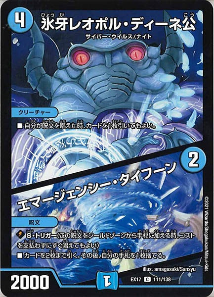 [DMEX-17]氷牙レオポル・ディーネ公／エマージェンシー・タイフーン【C】111/138