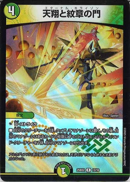 [DM25-BD2]天翔と紋章の門（ホイル仕様）【R】13/16