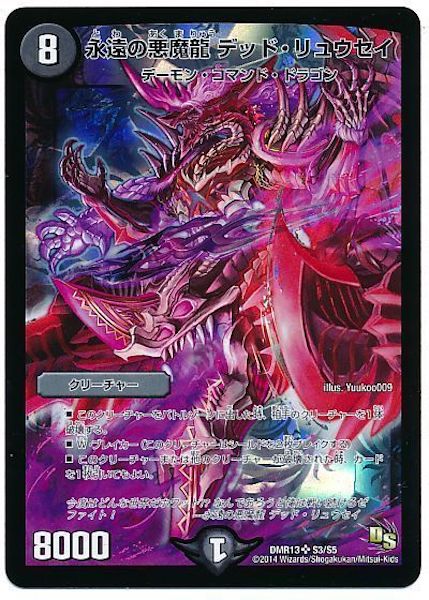 [DMR-13]永遠の悪魔龍 デッド・リュウセイ【SR】S3/S5