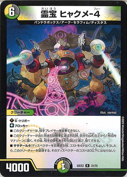 [DM22-EX2]霊宝 ヒャクメ-4【R】31/75
