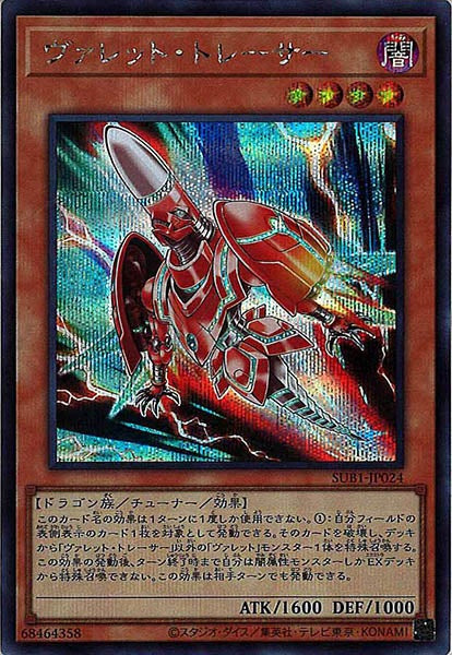 [SUB1]ヴァレット・トレーサー(シークレットレア)SUB1-JP024