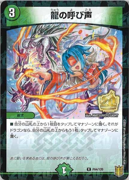[PR-Y20]龍の呼び声【R】P84/Y20
