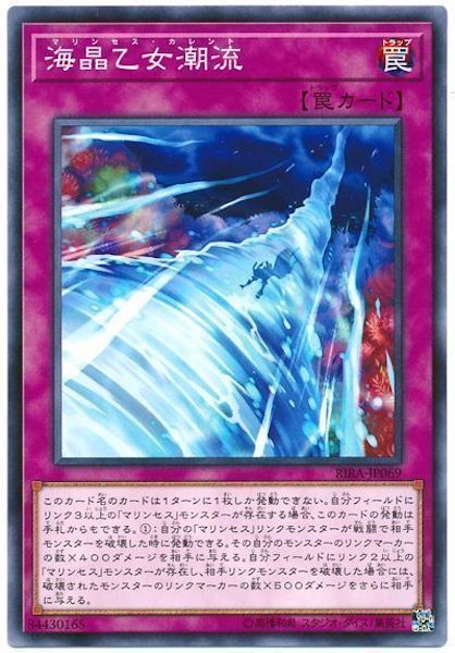 [RIRA]海晶乙女潮流(ノーマル)RIRA-JP069