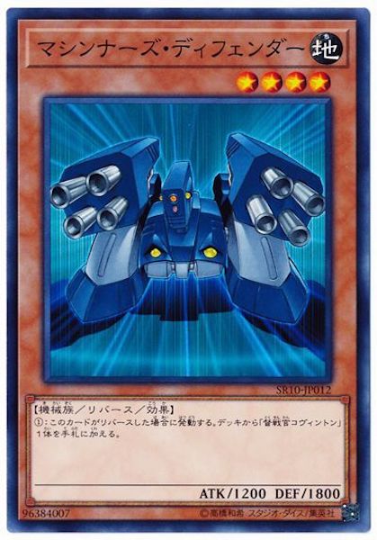[SR10]マシンナーズ・ディフェンダー(ノーマル)SR10-JP012