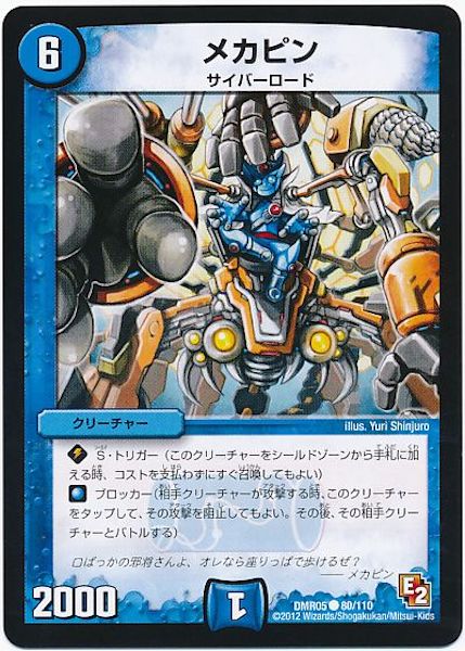 [DMR-05]メカピン【C】80/110