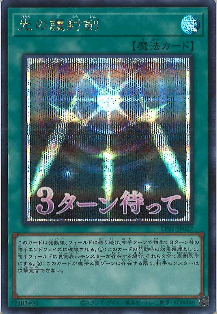 [LPST]光の護封剣【シークレットレア】LPST-JP027
