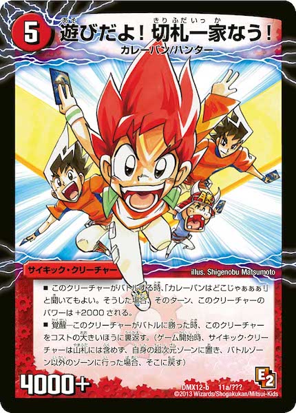 [DMX-12]遊びだよ!切札一家なう!／カレーパン・マスター 切札勝太【P】11a/???