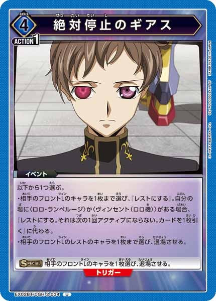 [EX02-BT]絶対停止のギアス【U】EX02BT/CGH-2-034