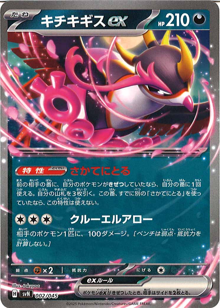 [SVN]キチキギスex【No Mark】002/045