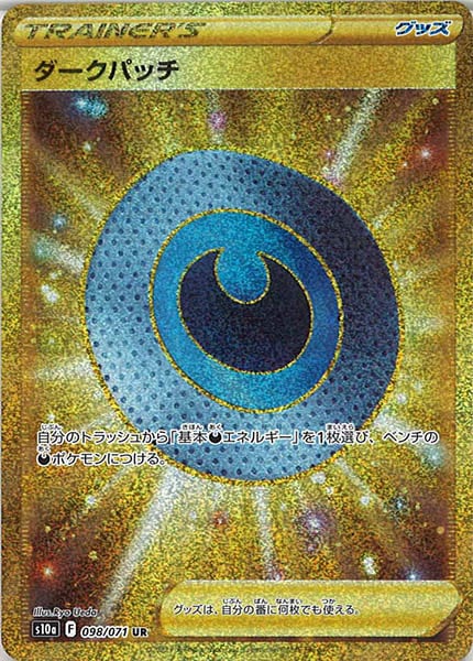 [s10a]ダークパッチ【UR】098/071