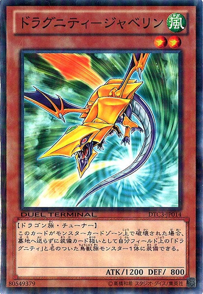 [DTC3]ドラグニティ ジャベリン(ノーマル)DTC3-JP014