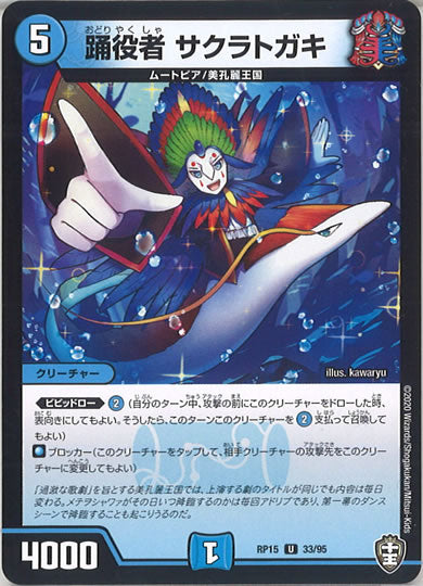 [DMRP-15]踊役者 サクラトガキ 【UC】33/95