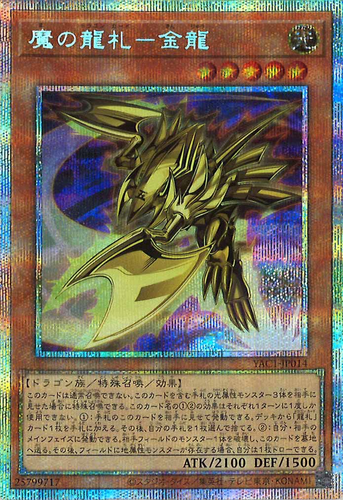 [YAC1]魔の龍札－金龍【プリズマティックシークレットレア】YAC1-JP014