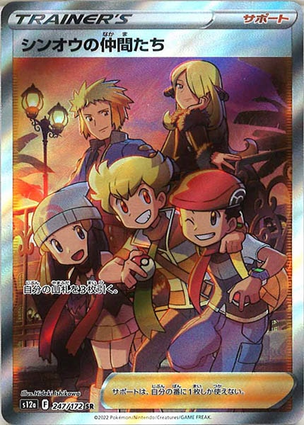 [s12a]シンオウの仲間たち【SR】247/172
