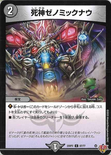 [DM25-RP2]死神ゼノミックナウ【C】67/77