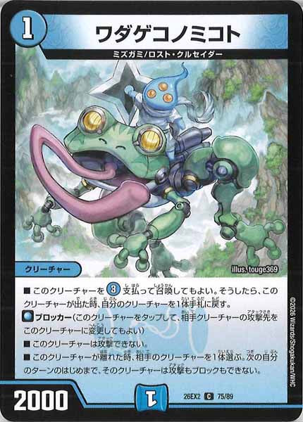 [DM26-EX2]ワダゲコノミコト【C】75/89