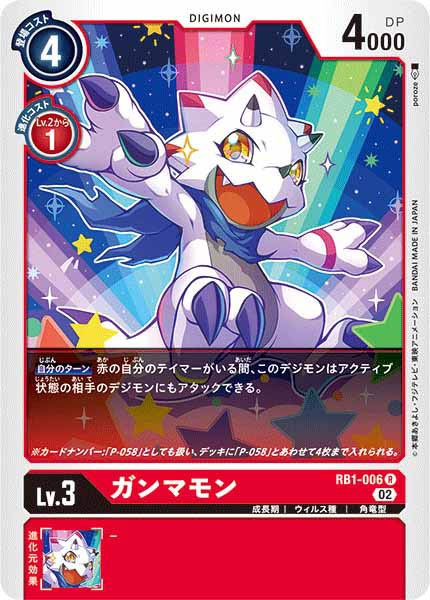 [RB-01]ガンマモン【R】RB1-006
