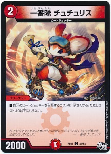 [DMRP-01]一番隊 チュチュリス【C】84/93