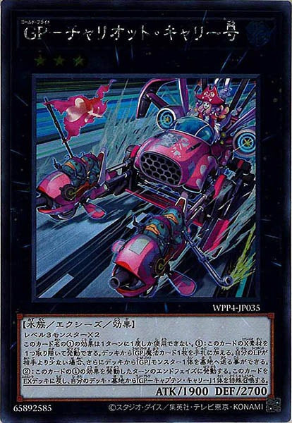 [WPP4]GP－チャリオット・キャリー号(シークレットレア)WPP4-JP035