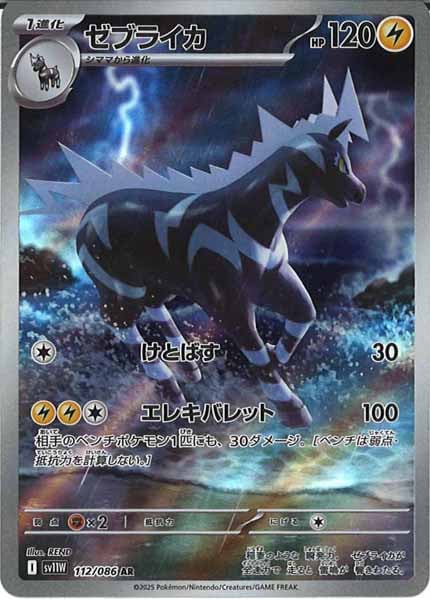 [SV11W]ゼブライカ【AR】112/086