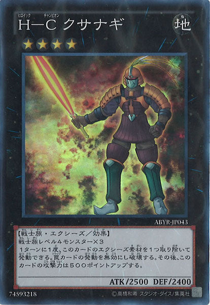 [ABYR]H C クサナギ(スーパーレア)ABYR-JP043