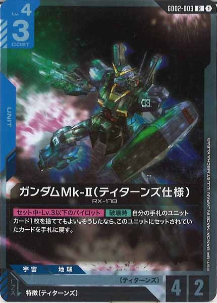 [GD02]ガンダムMk-II（ティターンズ仕様）【R】GD02-003