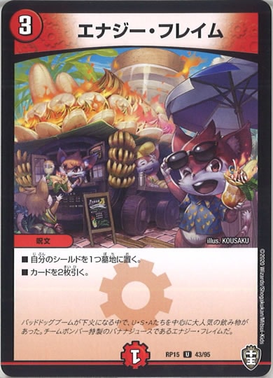 [DMRP-15]エナジー・フレイム【UC】43/95