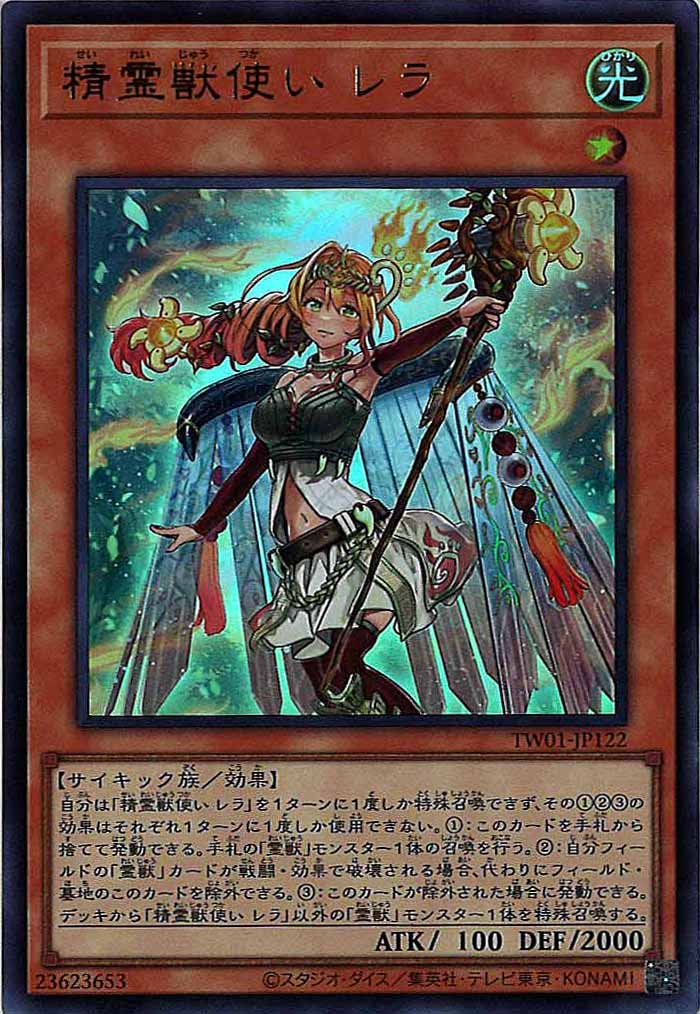 [TW01]精霊獣使い レラ(ウルトラレア)TW01-JP122
