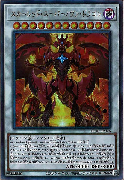 [HC01]スカーレッド・スーパーノヴァ・ドラゴン(アルティメットレア)HC01-JP026