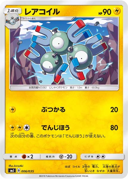 [SMJ]レアコイル【No mark】006/035