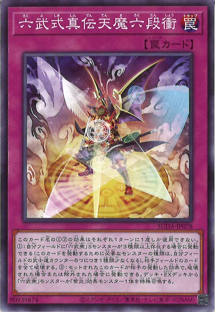 [SUDA]六武式真伝天魔六段衝(ノーマル)SUDA-JP078
