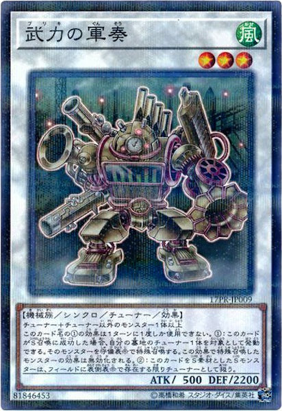 [17PR]武力の軍奏(ノーマルパラレル)17PR-JP009