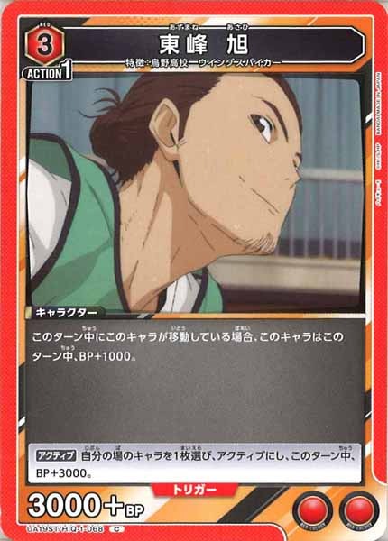 [UA19-ST]東峰 旭【C】UA19ST/HIQ-1-068