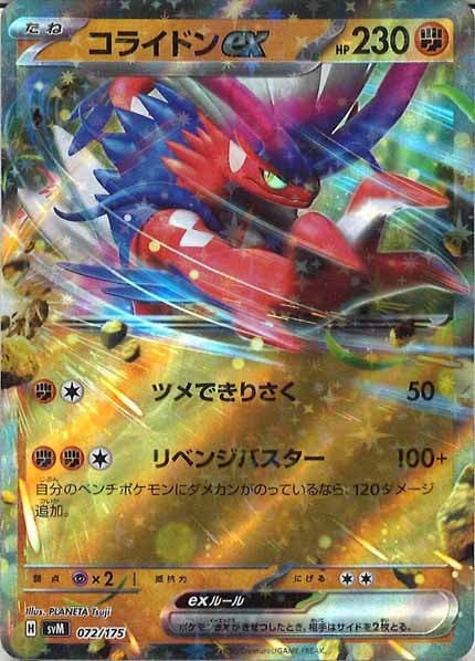 [SVM]コライドンex【No mark】072/175