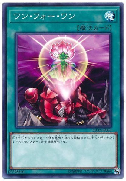 [SD33]ワン･フォー･ワン(ノーマル)SD33-JP029