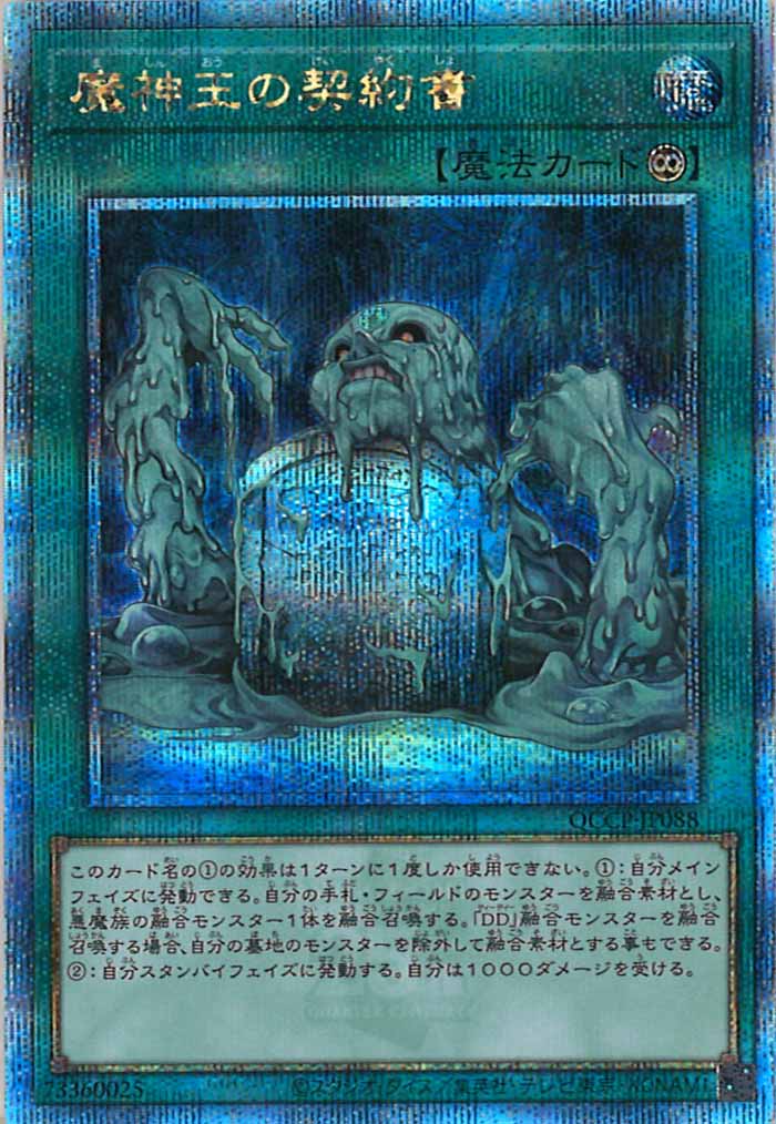 [QCCP]魔神王の契約書(クォーターセンチュリーシークレットレア)QCCP-JP088