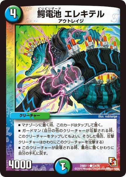 [DMR-11]鰐電池 エレキテル【C】54/55