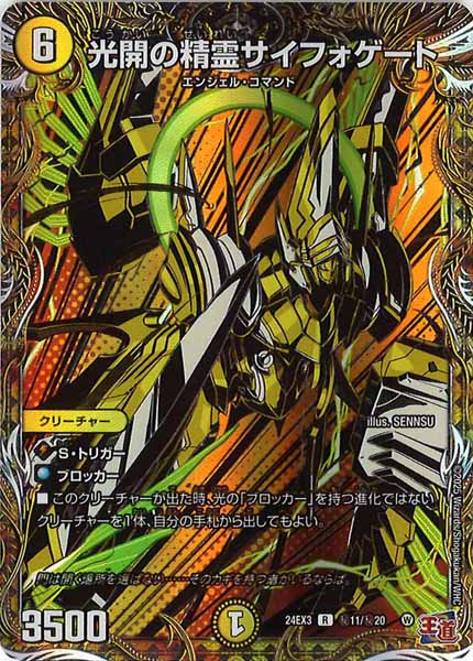 [DM24-EX3]光開の精霊サイフォゲート【R】秘11/秘20