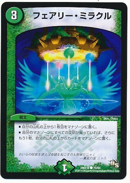 [DMX-16]フェアリー・ミラクル【C】70/84