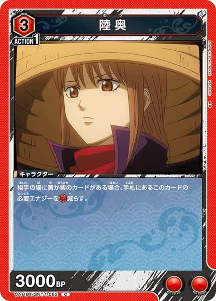 [UA11-BT]陸奥【C】UA11BT/GNT-1-082