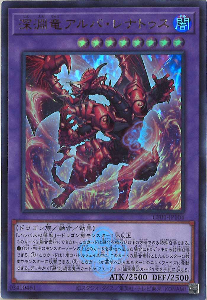 [CF01]深淵竜アルバ・レナトゥス(ウルトラレア)CF01-JP104