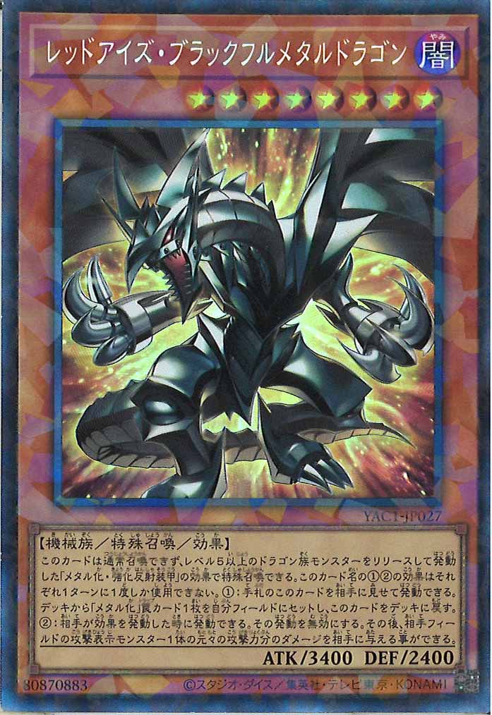 [YAC1]レッドアイズ・ブラックフルメタルドラゴン【コレクターズレア】YAC1-JP027