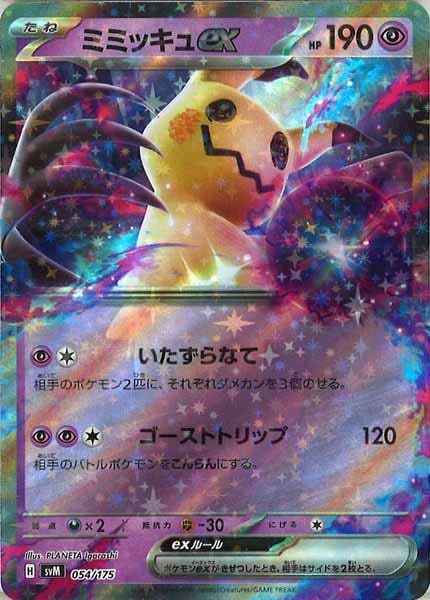 [SVM]ミミッキュex【No mark】054/175