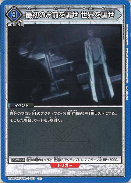 [UA57-BT]最初のお前を騙せ 世界を騙せ【C】UA57BT/STG-1-035