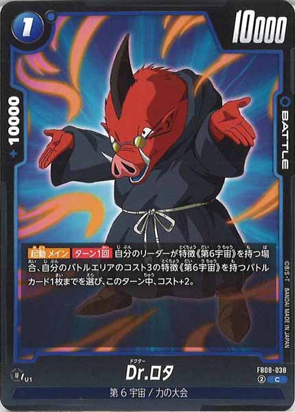 [FB08]Dr.ロタ【C】FB08-038
