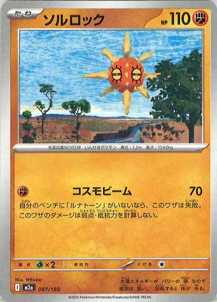 [M2a]ソルロック【No mark】087/193