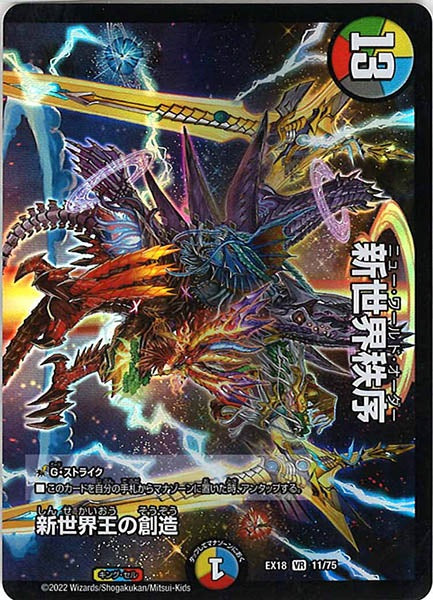 [DMEX-18]新世界王の創造／新世界秩序【VR】11/75