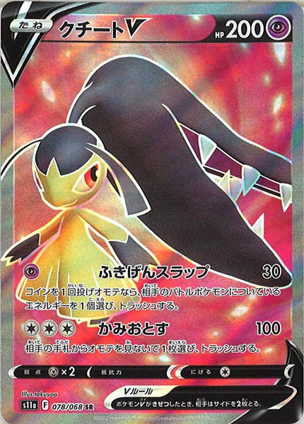 [s11a]クチートV【SR】078/068